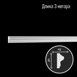 Молдинг U.6.51.413, 3 метра